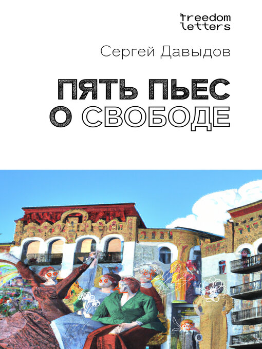 Title details for Пять пьес о свободе by Сергей Давыдов - Wait list